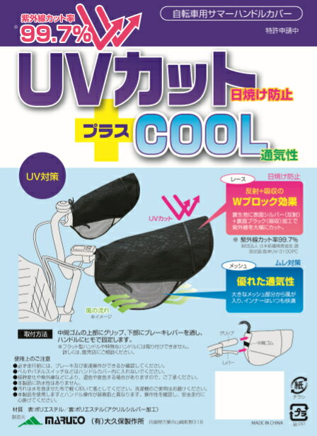 老舗大久保製作所!超UVカットサマーハンドルカバー自転車ハンドルカバー