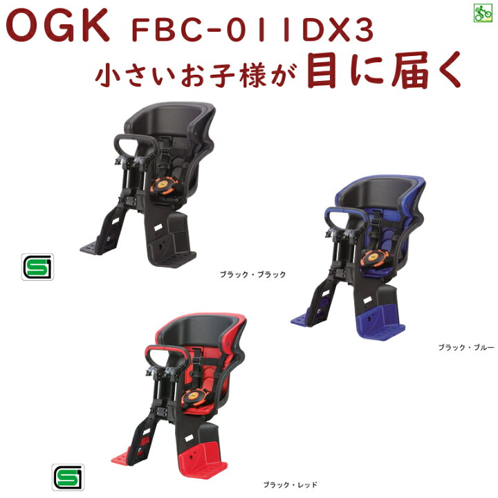 楽天市場】取寄 OGK FBC-011DX3 フロントチャイルドシート 