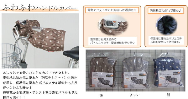 楽天市場 自転車 ハンドルカバー 防寒 かわいい 暖かい 冬用 撥水加工 ふわふわ 自転車ハンドルカバー 防寒 電動自転車 父の日 ギフト プレゼント 自転車のメイト 電動自転車も