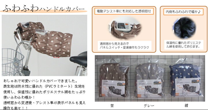 楽天市場 自転車 ハンドルカバー 防寒 かわいい 暖かい 冬用 撥水加工 ふわふわ 自転車ハンドルカバー 防寒 電動自転車 ゆ ま 自転車のメイト 電動自転車も