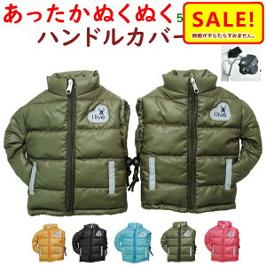 5倍 27日朝迄 取寄 自転車 ハンドルカバー 防寒 冬用 I live 暖かい ふわふわ シティサイクル 軽快車用 フラットハンドルにも(ゆ)の++敬老の日プレゼント