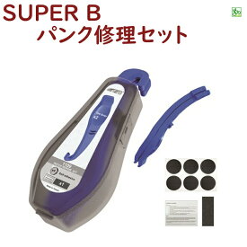 取寄 パンク修理セット レバー付きSUPER B 自転車工具 1109 パンク修理セットレバー付き（ヤ）す