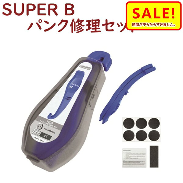 パンク修理セットレバー付きSUPERBsuperbiketool自転車工具