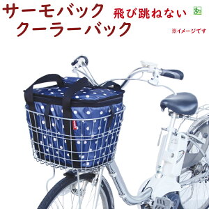クーラーバック 自転車用 前カゴカバー 水玉 お買い物の保冷 保温 に インナーバック サイクルサーモバック エコバック 保冷(ヤ)ま
