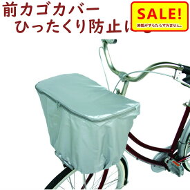 5倍 27日朝迄 自転車カゴカバー 前用 D-IF 前かごバスケットカバーシンプルな 自転車 前カゴカバー シルバー 撥水加工 ひったくり防止にも（ゆ）ま