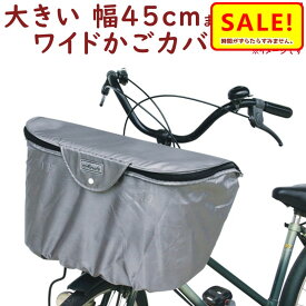 5倍 27日朝迄 自転車カゴカバー 前用 BC-2000 大きい 幅45cmまで 2段式ファスナー バスケットカバー 前カゴカバー（ネ）ま