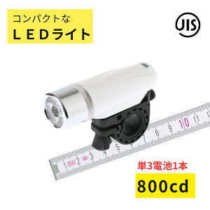 ���]�� ���C�g LED ���邢 YSD BL04W �z���C�g�F 800�J���f�� �d�r���� �����g���� ���P�x ���FLED JIS�i��j��