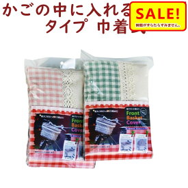 5倍 27日朝迄 自転車バスケットカバー インナータイプ 巾着タイプで 大容量 大久保製作所製 D7FCH チェック柄 前カゴ用 カゴカバー（ネ）ま