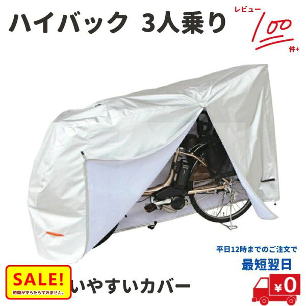 自転車カバーハイバック電動アシスト自転車用EL-D撥水加工のクイックカバー3人乗り対応大きいサイクルカバーアニーズギュットミニパスベビィなど子供乗せ自転車にも大久保製作所4516076046461532P15May16