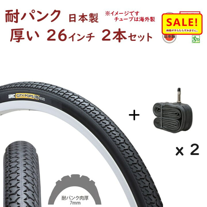 楽天市場】5倍 23日早朝迄 自転車タイヤ 26インチ 国産 2本 パンクしにくい IRC 自転車タイヤ チューブ 各2本 シティポップス 耐パンク 80型(西)と : 自転車のメイト (電動自転車も) 楽天市場】5倍 23日早朝迄 自転車タイヤ 26インチ 国産 2本 パンクしにくい IRC 自転車タイヤ チューブ 各2本 シティポップス 耐パンク 80型(西)と : 自転車のメイト (電動自転車も)