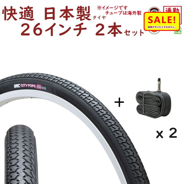 自転車タイヤ26インチ【在庫あり】IRC自転車タイヤ、英式チューブセット(各2本)シティポップス超快適80型26X13/8当店で最も販売数の多い日本製タイヤ26インチDIY