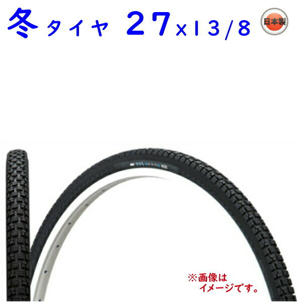 楽天市場 スタッドレスタイヤ 自転車 27インチ 1本 冬用 自転車スノータイヤ 27ｘ13 8 Irc 雪道用 自転車タイヤ ささら 1本入り 西 と 自転車のメイト 電動自転車も