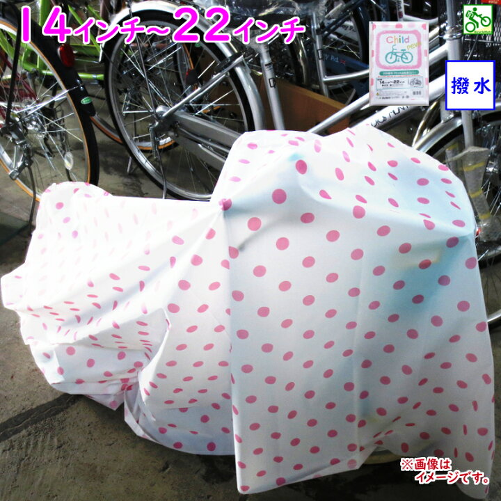 楽天市場 自転車カバー キッズ 子供用 送料込み 水玉ピンク 14 16インチ 18 22インチ まで 幼児自転車カバー ゆ ま 自転車のメイト 電動自転車も