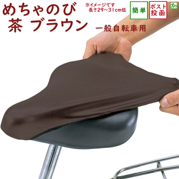 大久保製作所製メチャノビサドルカバーブラウン補修用カバーベタベタサドル修理!一般自転車用茶色