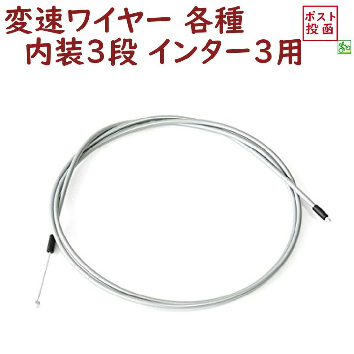 楽天市場 シマノ製 内装3段変速ワイヤー両頭 3s用 Sp40 Als3ssp40 123ワイヤー インター3 Wire ゆ し 自転車のメイト 電動自転車も
