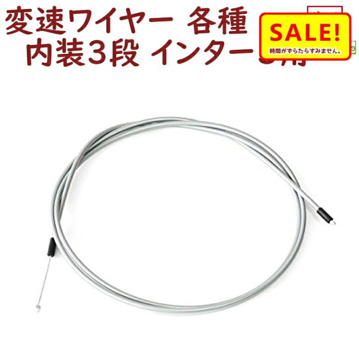 楽天市場 Sale 26日早朝迄シマノ製 内装3段変速ワイヤー両頭 3s用 Sp40 Als3ssp40 123ワイヤー インター3 Wire ゆ し 自転車のメイト 電動自転車も