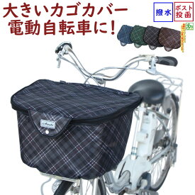 自転車カゴカバー 前用 電動自転車 大きい 丈夫 厚手 チェック ファスナー フロントバスケットカバー D-2FCH2400（ネ）ま