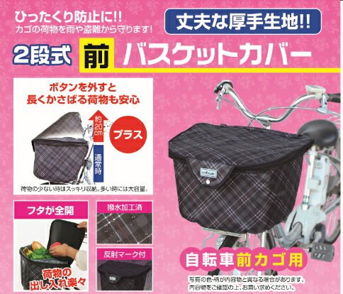 自転車カゴカバー前用電動自転車に大きい厚手2段式チェックファスナーバスケットカバー大久保製作所製雨対策