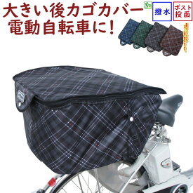 自転車カゴカバー 後用 丈夫な厚手 2段式 チェック ファスナー リアバスケットカバー D-2RCH2850 後カゴカバー（ネ）ま