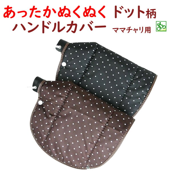 老舗大久保製作所!水玉模様冬用ハンドルカバーナイロンタフタ暖かい自転車ハンドルカバードット柄