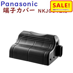 5倍 27日朝迄 パナソニック ビビ 端子カバー NAH413 2016年頃以降 純正品 対応充電器 NKJ069Z 用になります(ヤ)ぱゆうパケットパフ