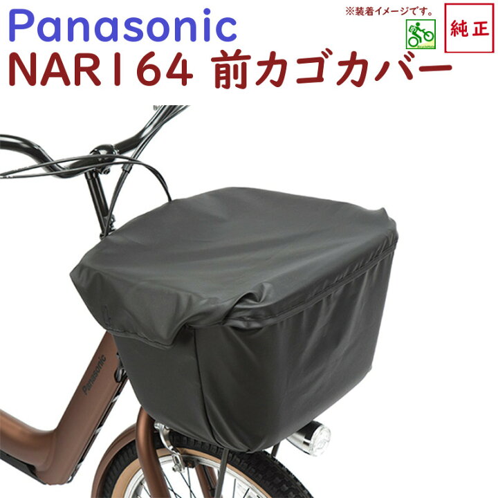 楽天市場】完売御礼 パナソニック フロントバスケットカバー NAR164 