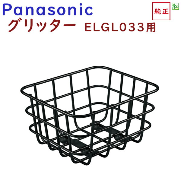 NCB2141S後カゴパナソニックグリッターリアバスケットBE-ELGL032自転車後カゴ純正品※※
