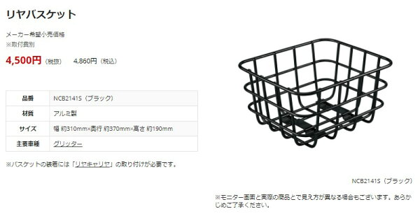 NCB2141S後カゴパナソニックグリッターリアバスケットBE-ELGL032自転車後カゴ純正品※※