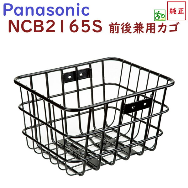 自転車リヤバスケットNCB2165Sブラック前後兼用かごパナソニック純正品