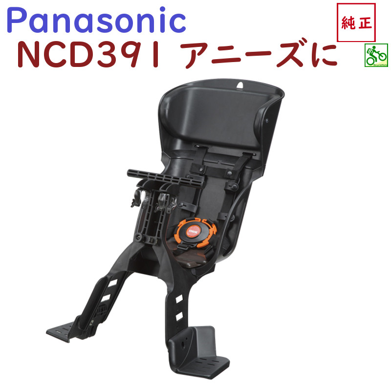 新品】 Panasonic ♡ 前子供乗せシート NCD391 | www.spiralshoes.com