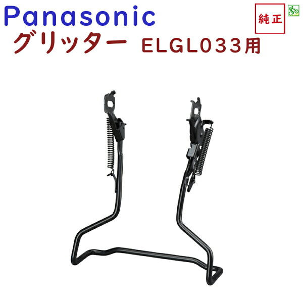 NCS1133Sかろやかスタンドパナソニックグリッター両立スタンドBE-ELGL032用純正品※※