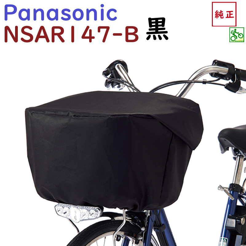 楽天市場】パナソニック NSAR147-B フロントバスケットカバー