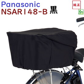 パナソニック NSAR148-B リヤバスケットカバー ブラック 黒 後カゴカバー 大型 容量アップ機能付き 丈夫 撥水加工（ヤ）ぱ