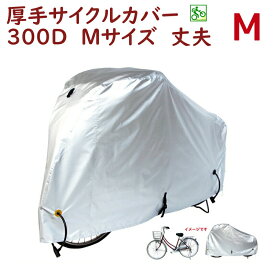 自転車カバー 飛ばない 雨風 よ け 防水 厚手 丈夫 一般用 厚手生地 300Dサイクルカバー Mサイズ 300DCC-OKM 車体カバー（ヤ）ま