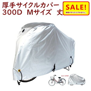 5倍 27日朝迄 自転車カバー 飛ばない 雨風 よ け 防水 厚手 丈夫 一般用 厚手生地 300Dサイクルカバー Mサイズ 300DCC-OKM 車体カバー(ヤ)ま