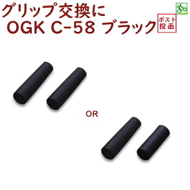 【5％オフクーポン】 17日迄自転車 グリップ ショート ロング ハンドル用 ニギリ OGK C-58 ブラック 黒色 シティサイクル ママチャリに（ゆ）し
