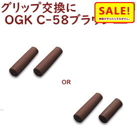 新春5倍 16日早朝迄 自転車 グリップ ショート ロング ハンドル用 ニギリ OGK C-58 ブラウン 茶色 シティサイクル ママチャリに（ゆ）し