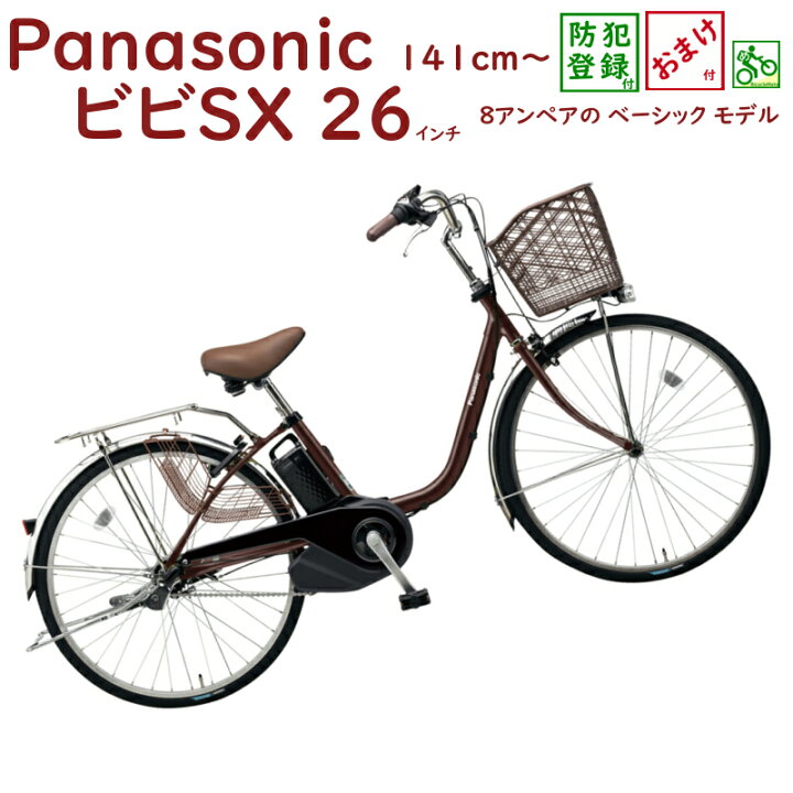 楽天市場】【完売御礼】パナソニック ビビ・SX BE-ELSX63T チョコ 