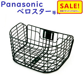 5倍 Δ 11日早朝迄取寄 パナソニック NCB2145S 前かご ELVS773 ベロスター用 フロントバスケット（ヤ）ぱ