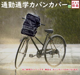 自転車カバー 防水 カバンカバー RC36 ブラック 防水性 高い 雨よけカバー 大型 通勤 通学に部活のカバンも ロゴマークなし（ヤ）ま