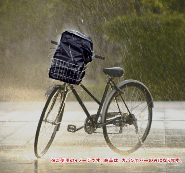 自転車カバー防水カバンカバーブラック【ポストに送料無料!】代金引換不可防水性高い雨よけカバー大型通勤通学に!部活のカバンも大久保製作所RC36通勤通学