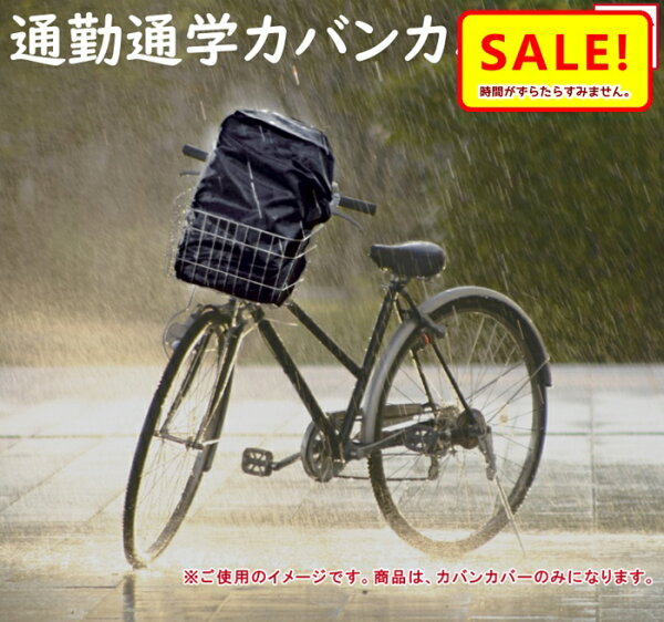 自転車カバー防水カバンカバーブラック【ポストに送料無料!】代金引換不可防水性高い雨よけカバー大型通勤通学に!部活のカバンも大久保製作所RC36通勤通学