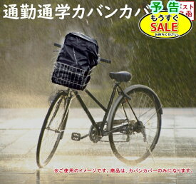 予告セール 4日20時~ 自転車カバー 防水 カバンカバー RC36 ブラック 防水性 高い 雨よけカバー 大型 通勤 通学に部活のカバンも ロゴマークなし（ヤ）ま