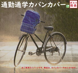 自転車カバー 防水 カバンカバー RC36 ブルー 防水性 高い 雨よけカバー 大型 通勤 通学 部活 カバン ロゴなし（ヤ）ま