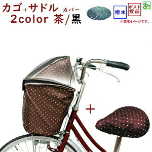 自転車 バスケットカバー かごカバー と サドルカバーのセット かわいい水玉模様 前用 シンプル(ネ)ま++
