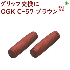 【5％オフクーポン】 17日迄送料込み 自転車 グリップ ロング ハンドル用ニギリ OGK C-57 ブラウン ロング＆ロング シティサイクル ママチャリに ポイント消化（ゆ）し
