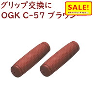 5倍Δ 17日朝迄 送料込み 自転車 グリップ ロング ハンドル用ニギリ OGK C-57 ブラウン ロング＆ロング …