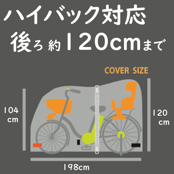 楽天市場 最大29倍 11日朝迄 送料込み 自転車カバー ハイバック 電動アシスト自転車用 El D 撥水加工のクイックカバー 3人乗り対応 大きいサイクルカバー 子供乗せ 後ろ付にも ファスナー付きで かけやすい 自転車のメイト 電動自転車も