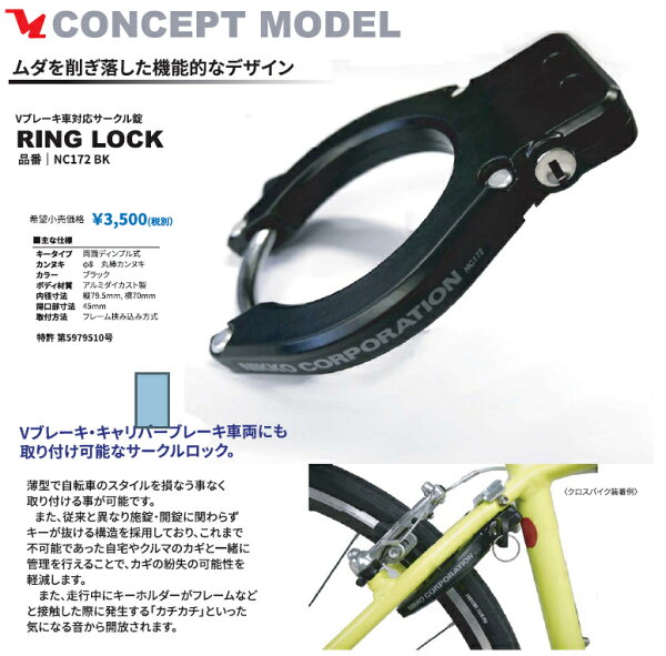 NC172クロスバイクリング錠固定式フレーム挟み込み方式Vブレーキキャリパーブレーキにも