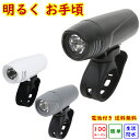 自転車 ライト LED O-255 明るく お手頃 JIS適合 870カンデラ 生活防水 IP44 送料込み 電池サービス 高輝度 コスパ ブラック ホワイト グレーの3色 簡単取付（ヤ）お